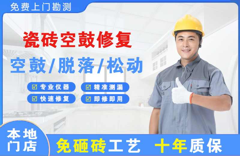 苏尼特右旗瓷砖空鼓修复